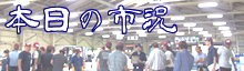 《毎日更新！本日の市況》
水産、青果共に公開中！