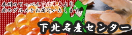 《下北名産センター》
天国に１番ちかいほたて屋より、真心こめて。